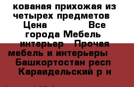 кованая прихожая из четырех предметов › Цена ­ 35 000 - Все города Мебель, интерьер » Прочая мебель и интерьеры   . Башкортостан респ.,Караидельский р-н